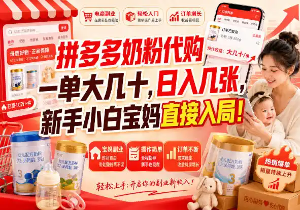 拼多多代购一单大几十，日入几百，普通人利用空闲时间就能做！-小创项目网