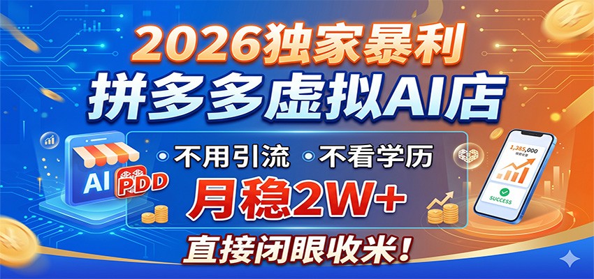 2026独家暴利，拼多多虚拟AI店，不用引流不看学历，月稳2W+，直接闭眼收米-小创项目网