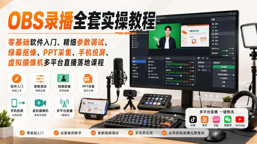OBS录播全套实操教程｜零基础软件入门、精细参数调试、绿幕抠像、手机投屏、虚拟摄像机多平台直播落地课程-小创项目网