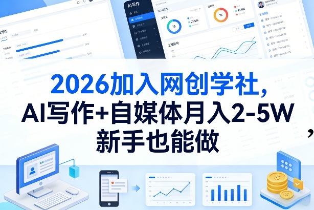 2026加入网创学社，AI写作+自媒体月入2-5W，新手也能做【揭秘】-小创项目网