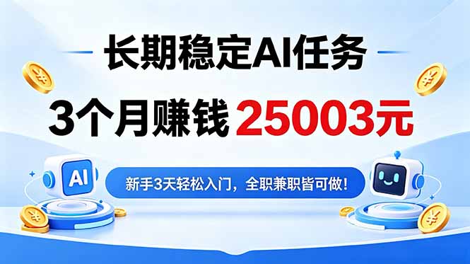 3个月收入25003元，长期稳定Ai任务，新手3天入门 全民可做！-寒山客