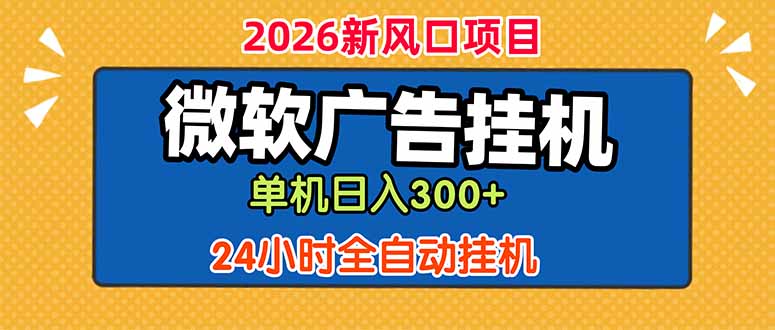 微软广告挂机，单机日入300+，24小时脚本挂机(课程附带脚本-寒山客