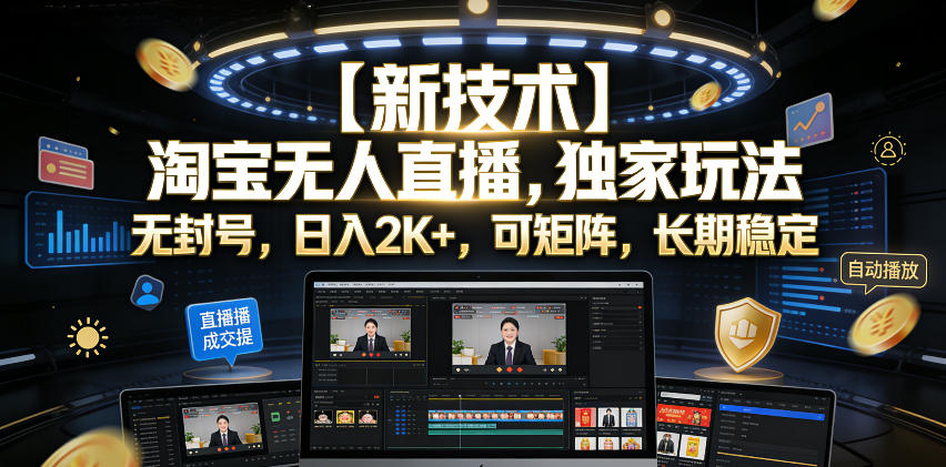 【新技术】淘宝无人直播，独家玩法，无封号，日入2K+，可矩阵，长期稳定【揭秘】-寒山客