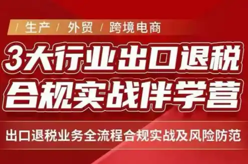 王老师·《生产+外贸+跨境电商企业》出口退税陪跑营-寒山客