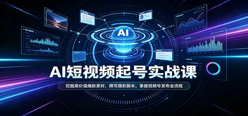 短视频AI起号实战课:挖掘高价值爆款素材,撰写爆款脚本,掌握视频号发布全流程-寒山客