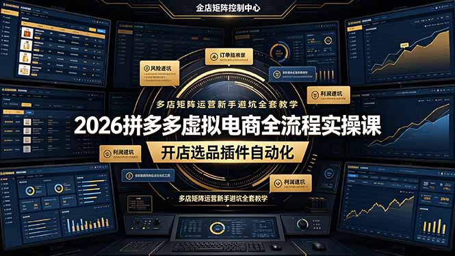 2026拼多多虚拟电商全流程实操课，开店选品插件自动化，多店矩阵运营新手避坑全套教学-寒山客