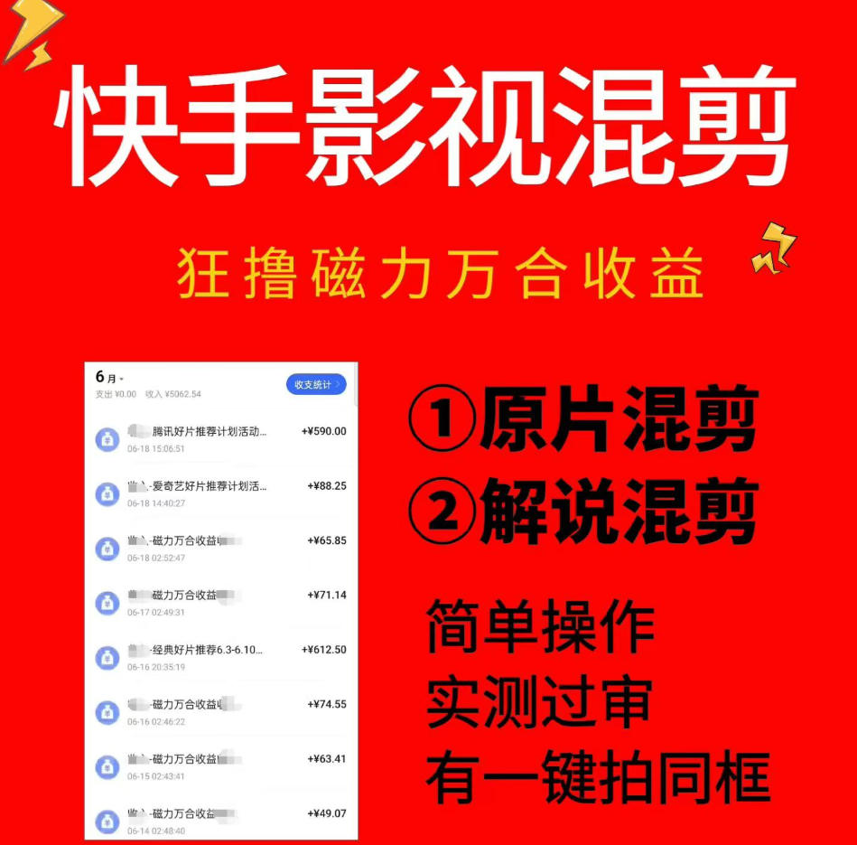 快手影视混剪项目，狂撸磁力万合收益，简单操作，实测过审，有一键拍同框，单日收益500+-寒山客