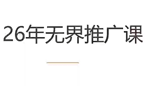 老衲·26年无界推广课-寒山客