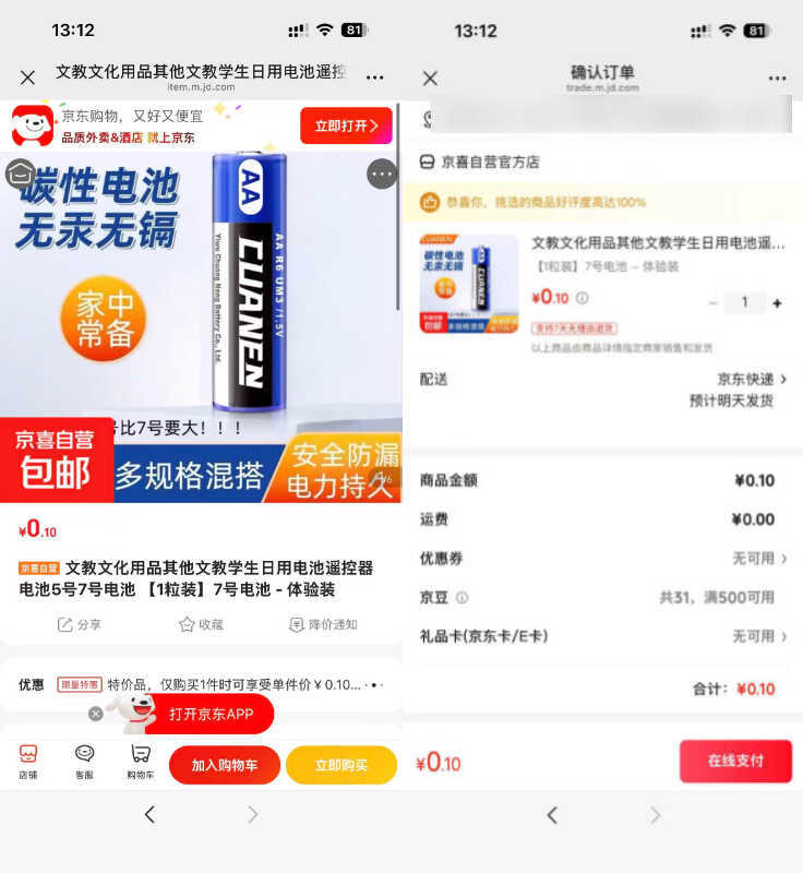 京东0.1碳性电池7号1粒-小创项目网