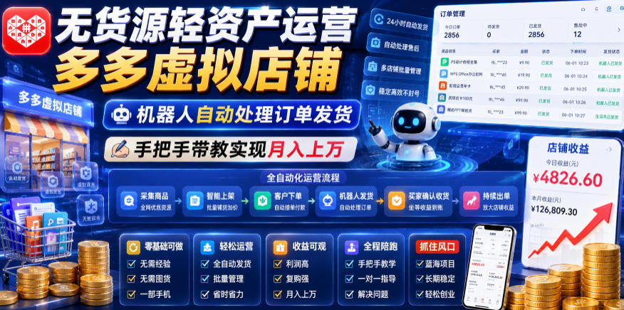 无货源轻资产运营多多虚拟店铺，机器人自动处理订单发货，手把手带教实现月入上万【揭秘】-寒山客