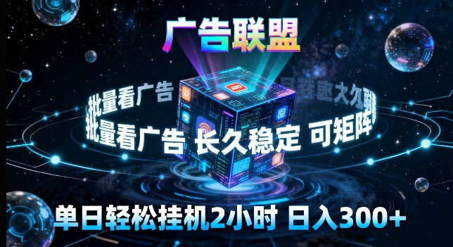 广告联盟全自动挂G掘金，长期稳定，单窗口最高收益30+，可矩阵来实现更大化收益【揭秘】-小创项目网