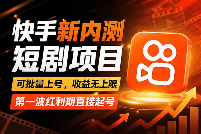 快手最新短剧玩法，零操作无脑上号，收益无上限，新手也能轻松上车-小创项目网