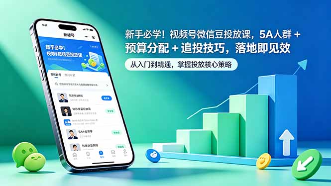 新手必学！视频号微信豆投放课，5A 人群 + 预算分配 + 追投技巧，落地即见效-小创项目网