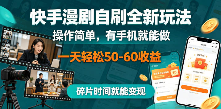 快手漫剧自刷全新玩法，操作简单，有手机就能做，一天轻松50-60收益，碎片时间就能变现【揭秘】-小创项目网