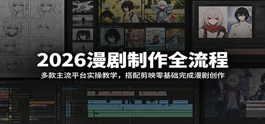 2026漫剧制作全流程：多款主流平台实操教学，搭配剪映零基础完成漫剧创作-寒山客