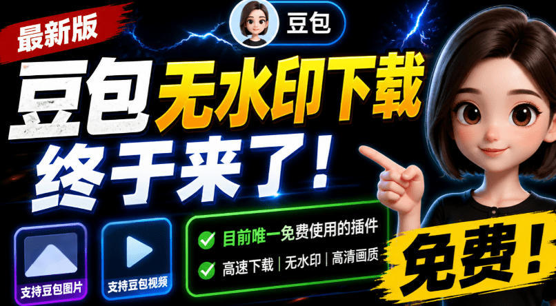 豆包无水印下载终于来了!支持豆包图片/视频,目前唯一免费使用的插件,浏览器拓展-寒山客