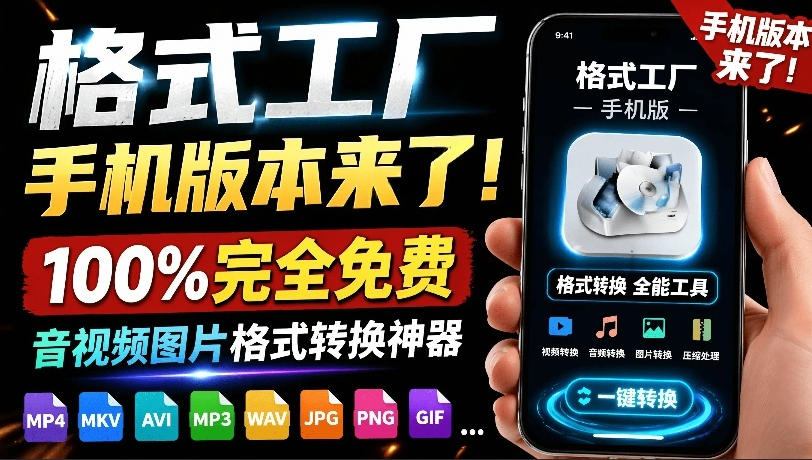 格式工厂来手机版本了！100%完全免费，音视频图片格式转换神器，免费免登录即可使用格式工厂(安卓)-寒山客