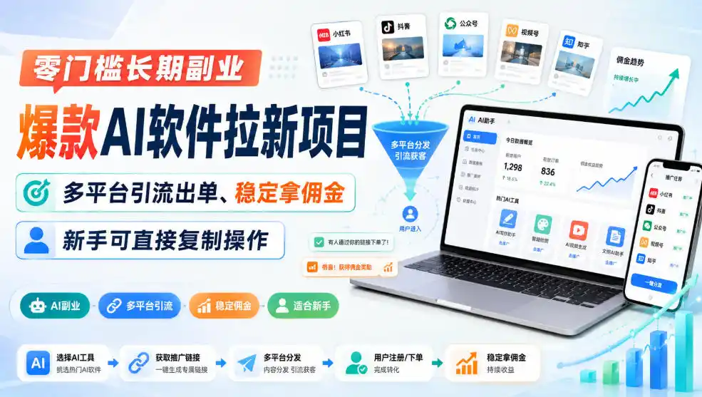 零门槛长期副业，爆款AI软件拉新项目，多平台引流出单、稳定拿佣金，新手可直接复制操作-小创项目网