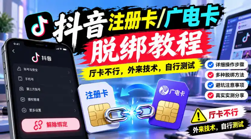 抖音注册卡/广电卡脱绑教程，厅卡不行，外来技术，自行测试-小创项目网