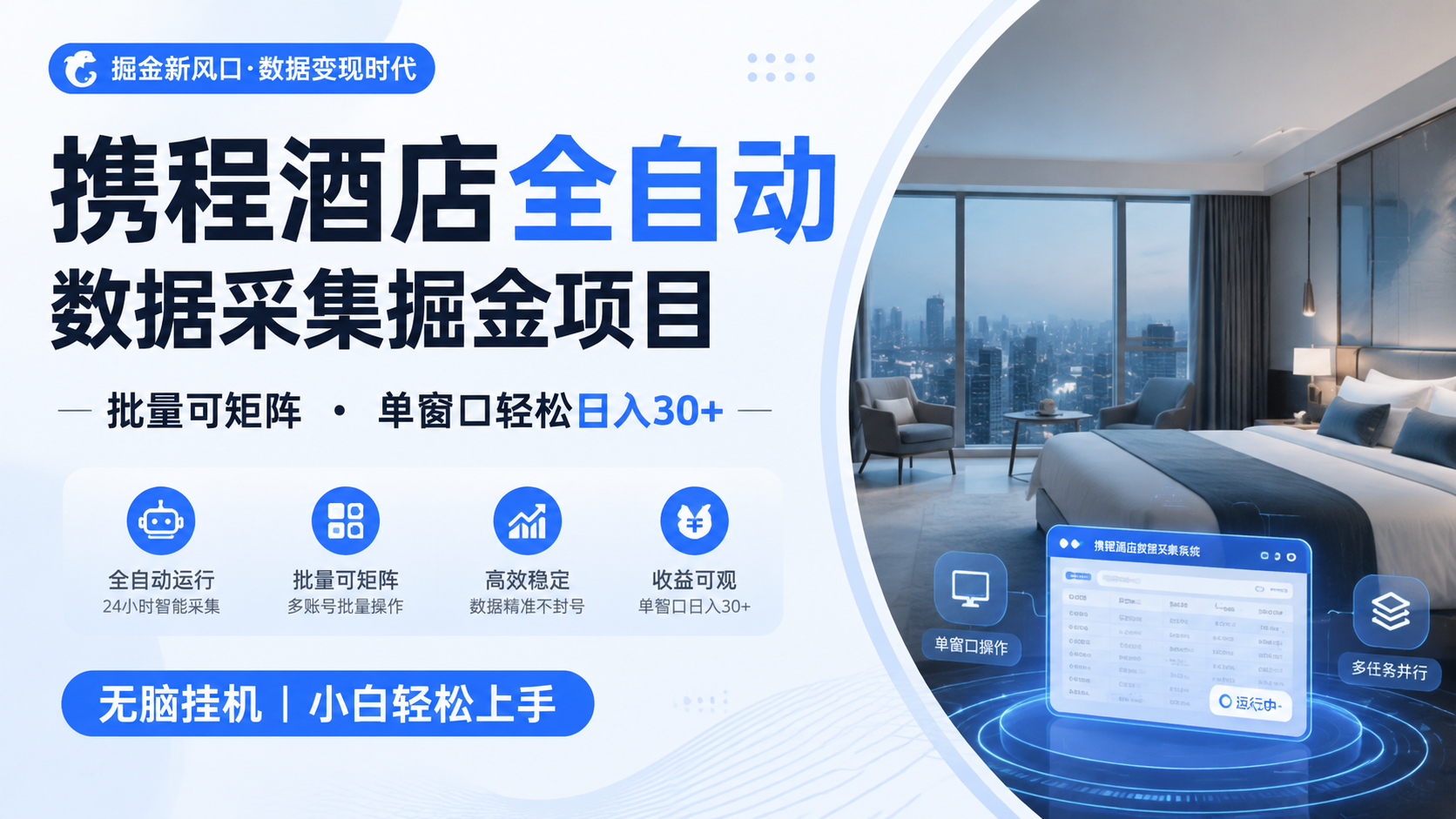 携程酒店全自动数据采集掘金 批量可矩阵 单窗口轻松日入30+-小创项目网