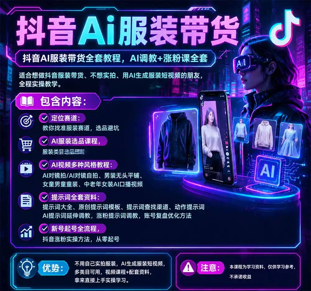 抖音AI服装带货全套教程，不靠真人出镜，利用AI批量制作服装带货短视频，打通选品、AI提示词调教、起号涨粉全流程-小创项目网