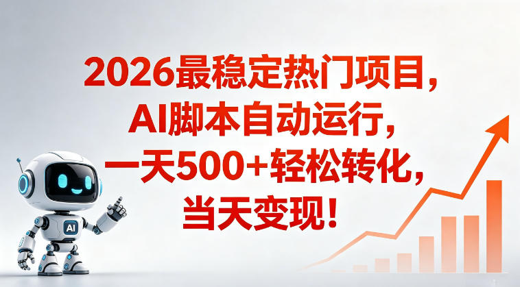 适合普通人的稳定爆款搞米赛道，一天500➕轻松转化，当日变现，操作简单【揭秘】-小创项目网