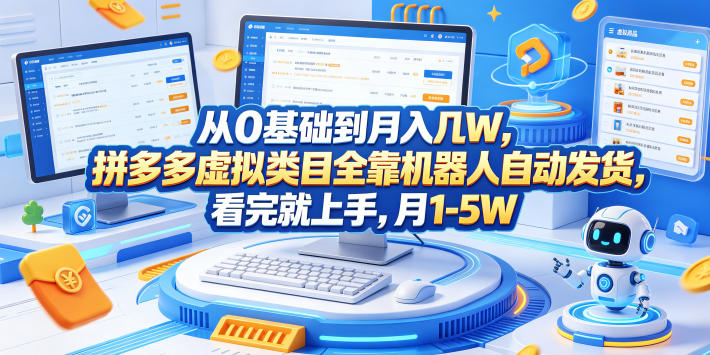 从0基础到月入几W，拼多多虚拟类目全靠机器人自动发货，看完就上手，月1-5W【揭秘】-小创项目网