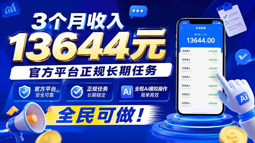 3个月收入13644元，官方平台正规长期任务，全程Ai模拟操作 全民可做！-小创项目网
