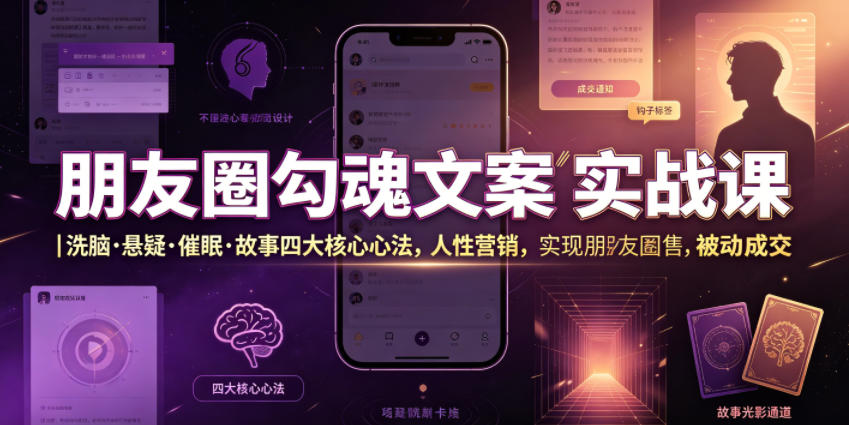 朋友圈勾魂文案实战课｜洗脑·悬疑·催眠·故事四大核心心法，吃透人性营销，实现朋友圈不销而售被动成交-寒山客