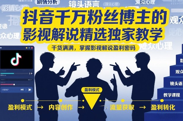 抖音千万粉丝博主的影视解说精选独家教学，干货满满，掌握影视解说盈利密码(更新)-寒山客
