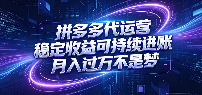 拼多多代运营，小白也能轻松月入过万，真实运营数据可查，全托管代运营-寒山客