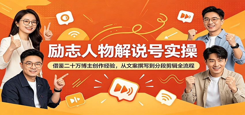 励志人物解说号实操：借鉴二十万博主创作经验，从文案撰写到分段剪辑全流程-寒山客