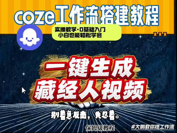 通过Coze工作流制作《藏经人》短视频，两分钟制作完成，从0到1演示搭建过程-小创项目网