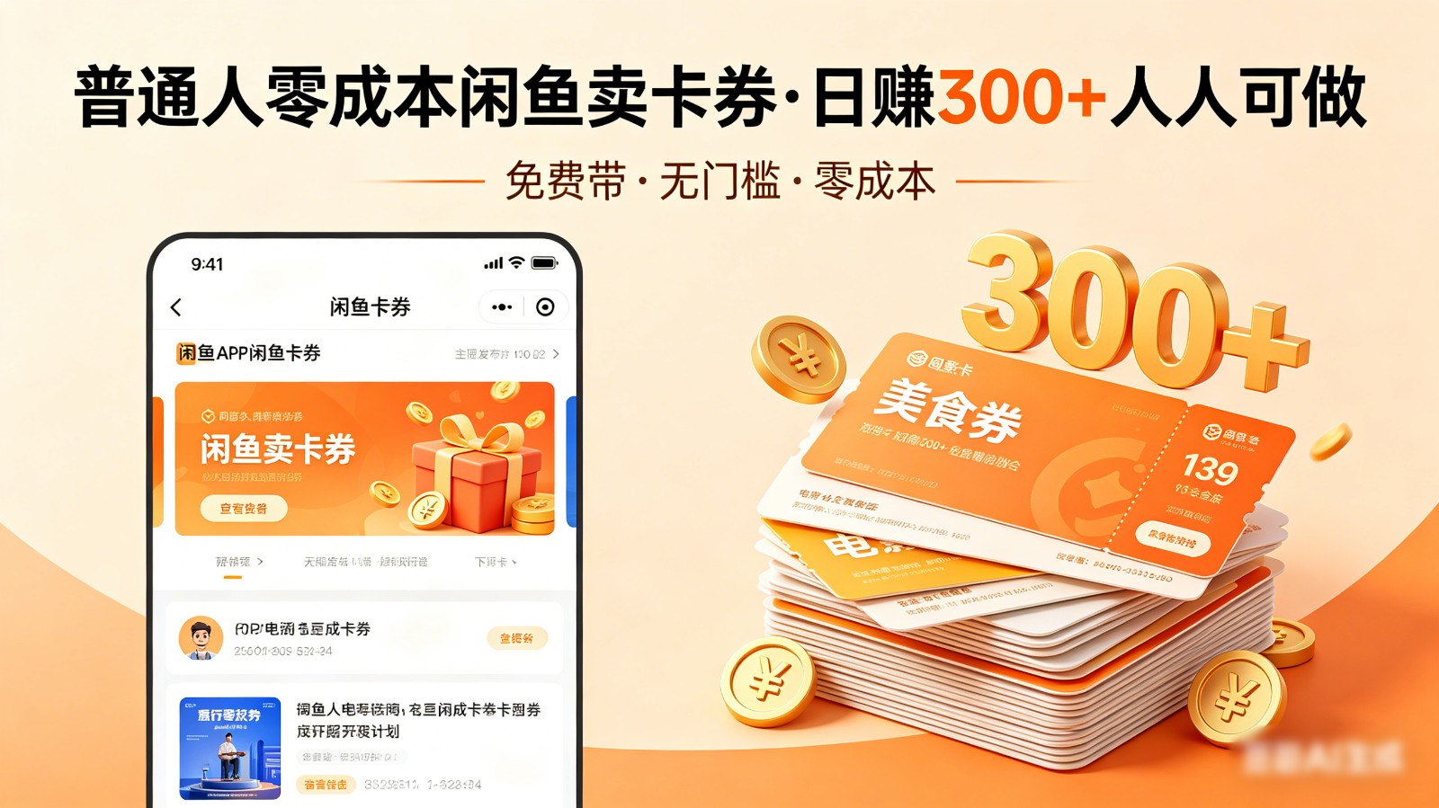 普通人必看!零成本闲鱼卖卡券,免费带,日赚300+人人可做-小创项目网