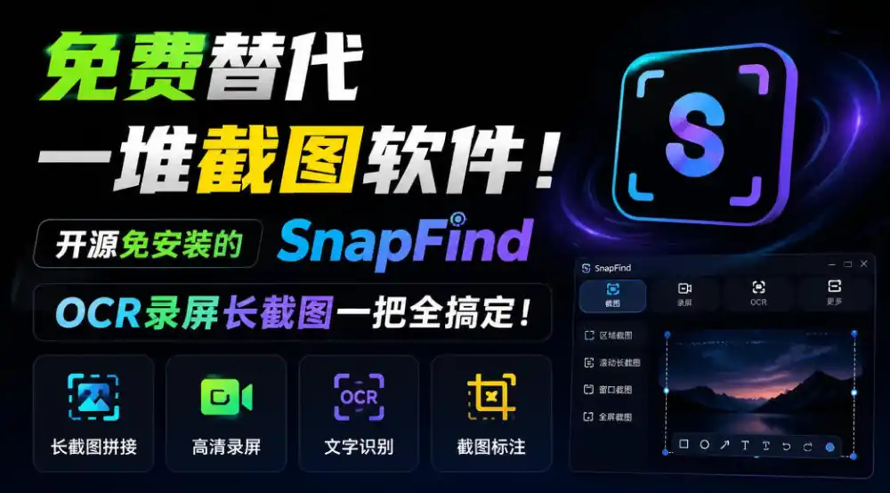 免费替代一堆截图软件！开源免安装的SnapFind，OCR录屏长截图一把全搞定！-寒山客