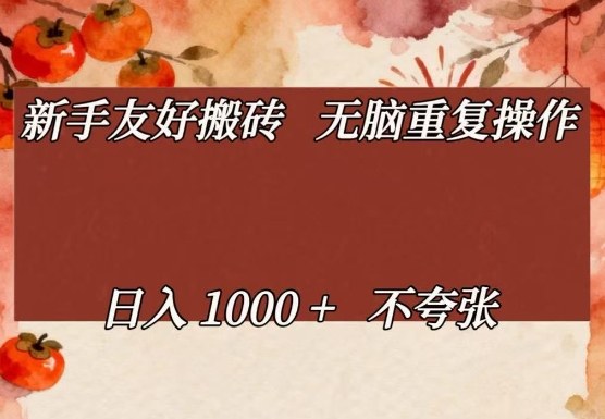 新手友好搬砖，无脑重复操作，日入1000+不夸张【揭秘】-小创项目网