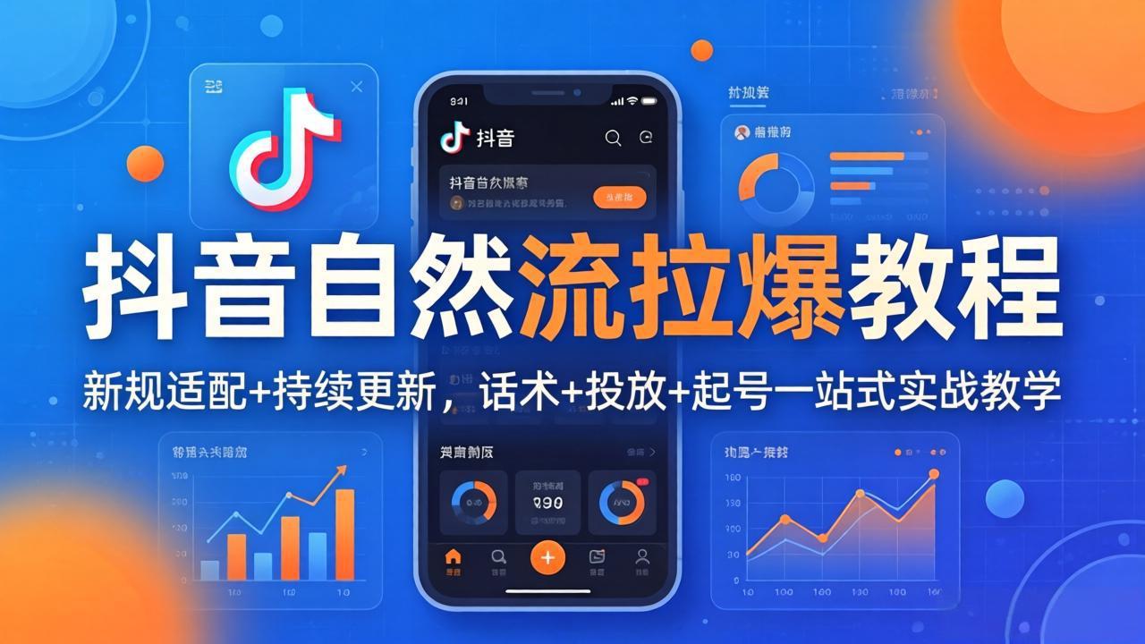 抖音自然流拉爆教程：新规适配+持续更新，话术+投放+起号一站式实战教学(更新26年4月-小创项目网
