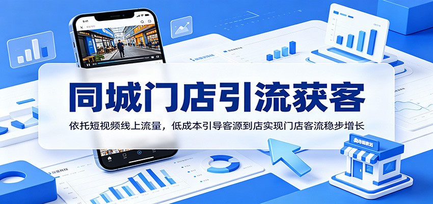 同城门店引流获客：依托短视频线上流量，低成本引导客源到店实现门店客流稳步增长-寒山客