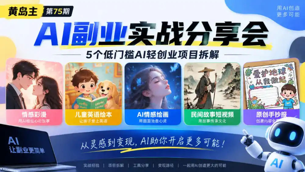 黄岛主75期AI副业分享会｜5个低门槛AI轻创业项目拆解：情感彩漫、儿童英语绘本、AI情感绘画、民间故事短视频、原创手抄报全赛道-小创项目网