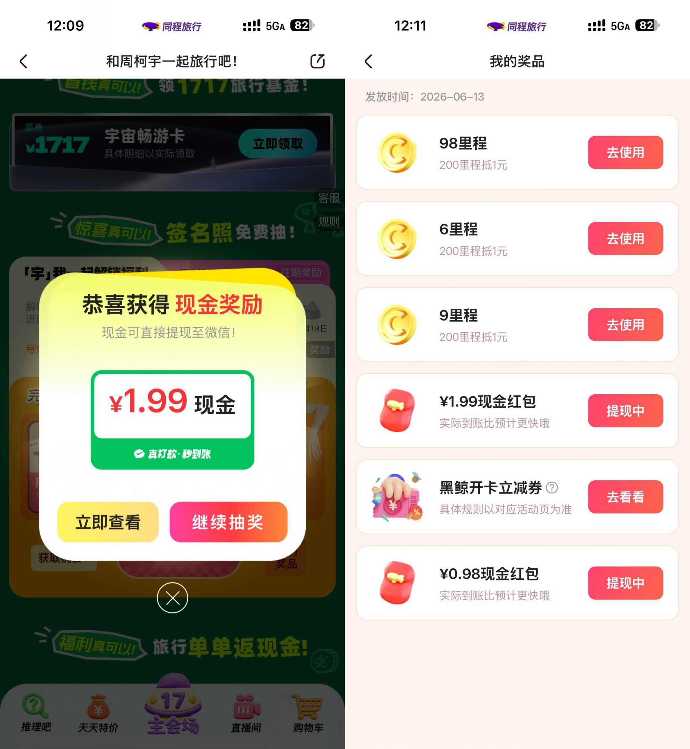 同程旅行每月17旅行节抽红包-小创项目网