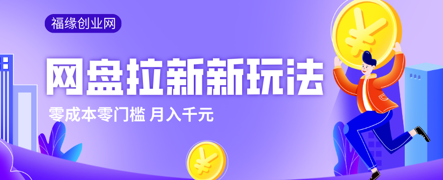 2026网盘拉新新玩法，手把手教你实操，零门槛零成本小白跟着操作也能月入千元-小创项目网