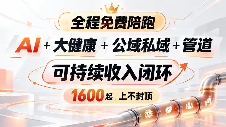 AI+大健康+公域私域+管道+可持续收入闭环，小白可轻松上手，人人可以打造管道收益-小创项目网