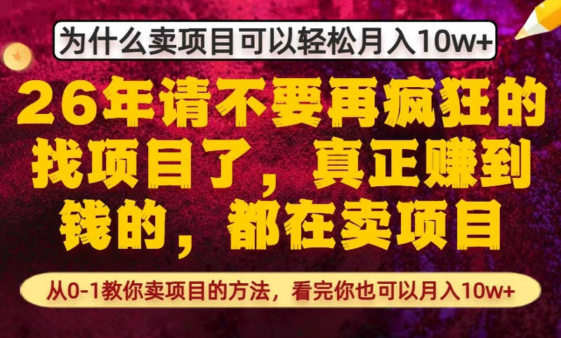为什么真正賺到钱的都在卖项目，从0-1教你卖项目的方法，看完你也可以月入10w+【揭秘】-小创项目网