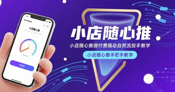 小店随心推微付费撬动自然流投手教学，小店随心推手把手教学(更新26年)-小创项目网