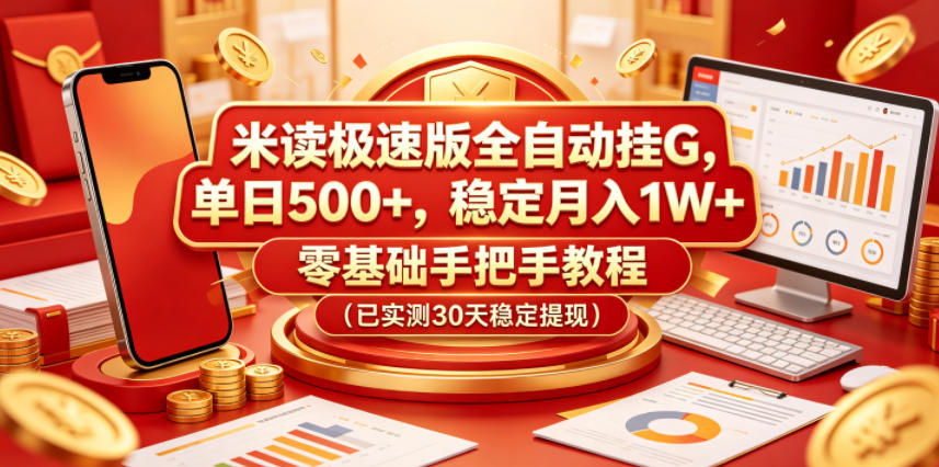 米读极速版全自动挂G，单日500+，稳定月入1W+，零基础手把手教程(已实测30天稳定提现)【揭秘】-小创项目网