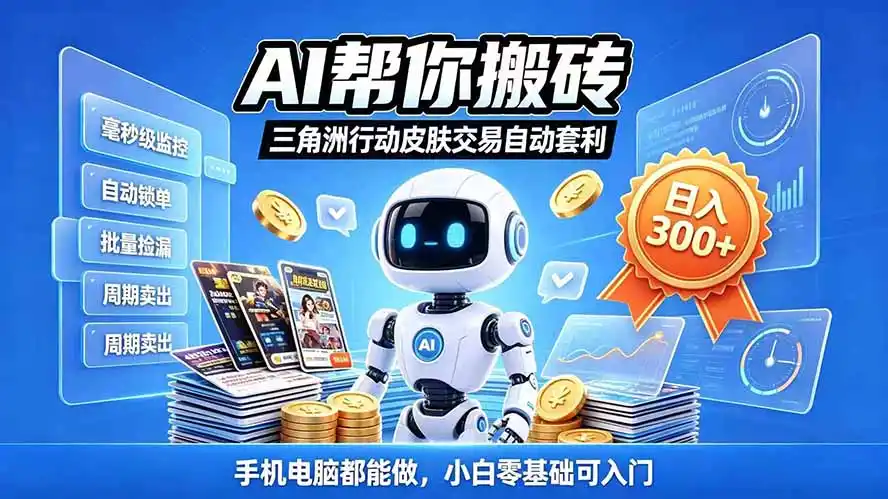 三角洲搬砖独家捡漏套利玩法 0封号单机日产300＋小白轻松上手-小创项目网
