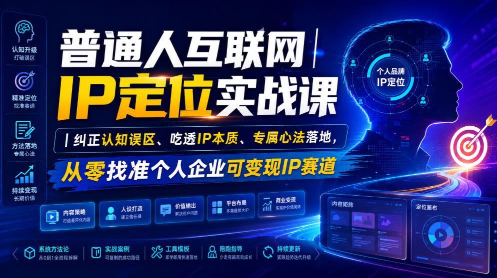 普通人互联网IP定位实战课｜纠正认知误区、吃透IP本质、专属心法落地，从零找准个人企业可变现IP赛道-寒山客