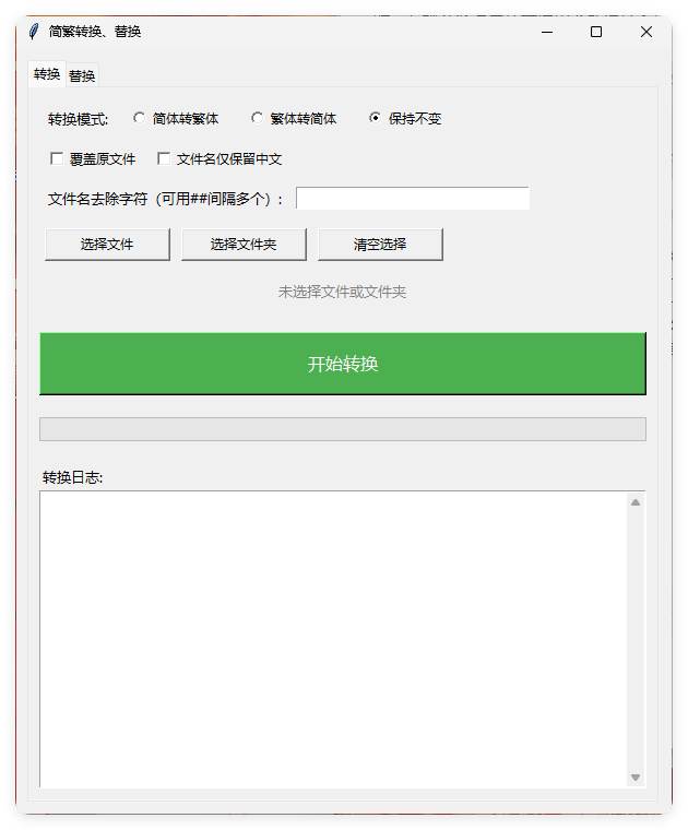 TXT批量简繁转换文本替换-小创项目网