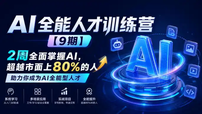 AI全能人才训练营【9期】2周全面掌握AI，超越市面上80%的人，助力你成为AI全能型人才-寒山客