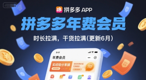 拼多多年费会员，实经验分享操，时长拉满，干货拉满(更新26年3月)-小创项目网